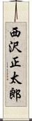 西沢正太郎 Scroll