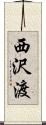 西沢渡 Scroll