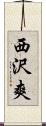 西沢爽 Scroll