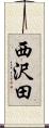 西沢田 Scroll