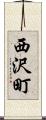 西沢町 Scroll