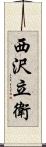 西沢立衛 Scroll