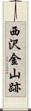 西沢金山跡 Scroll