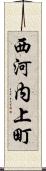 西河内上町 Scroll