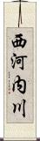 西河内川 Scroll