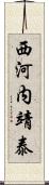 西河内靖泰 Scroll