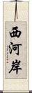 西河岸 Scroll