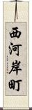 西河岸町 Scroll