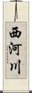 西河川 Scroll