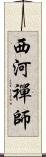 西河禪師 Scroll