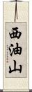 西油山 Scroll