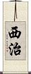 西治 Scroll
