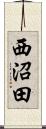 西沼田 Scroll