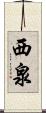 西泉 Scroll