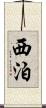 西泊 Scroll