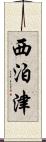 西泊津 Scroll