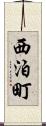 西泊町 Scroll