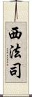 西法司 Scroll
