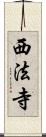 西法寺 Scroll