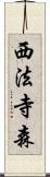 西法寺森 Scroll