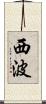 西波 Scroll