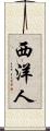 西洋人 Scroll