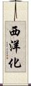 西洋化 Scroll