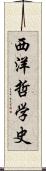 西洋哲学史 Scroll