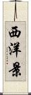 西洋景 Scroll