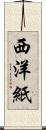 西洋紙 Scroll