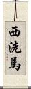 西洗馬 Scroll