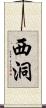 西洞 Scroll