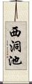 西洞池 Scroll