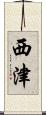 西津 Scroll