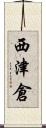 西津倉 Scroll
