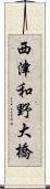 西津和野大橋 Scroll