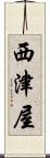 西津屋 Scroll