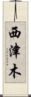 西津木 Scroll