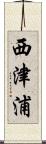 西津浦 Scroll
