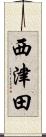 西津田 Scroll