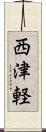 西津軽 Scroll