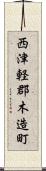 西津軽郡木造町 Scroll