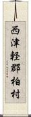 西津軽郡柏村 Scroll