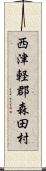 西津軽郡森田村 Scroll
