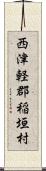 西津軽郡稲垣村 Scroll