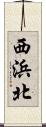 西浜北 Scroll