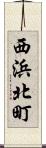 西浜北町 Scroll