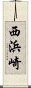 西浜崎 Scroll