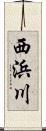 西浜川 Scroll