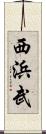 西浜武 Scroll